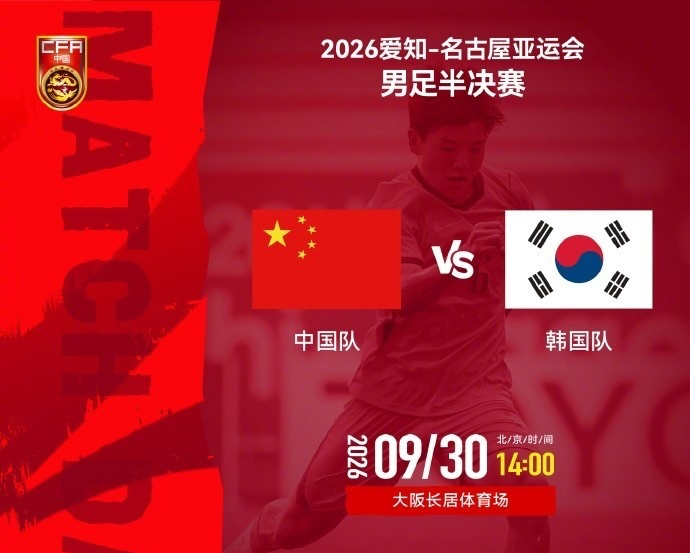 14点国足VS韩国！盼32年后再进决赛+破亚运2大魔咒 去年曾双杀对手