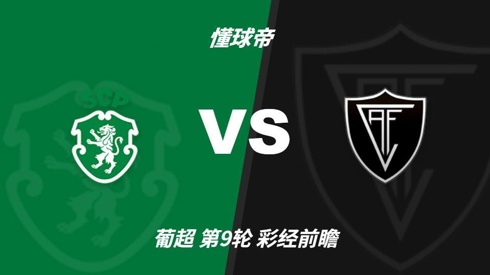 BG视讯：葡萄牙体育主场力争反弹，维塞乌四连胜恐难延续