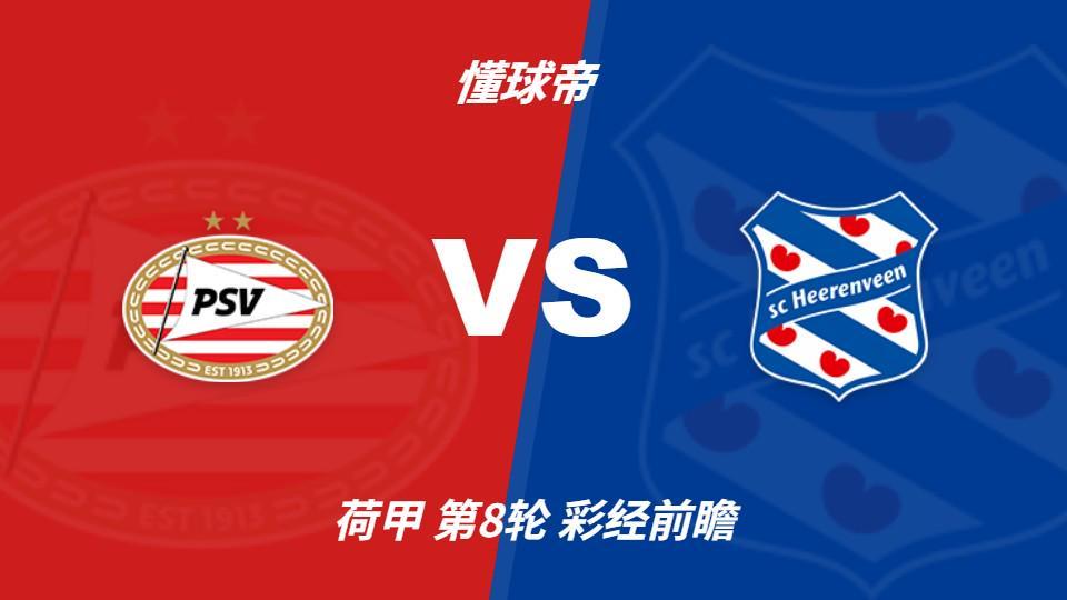 BG视讯：PSV埃因霍温vs海伦芬，主队有望两球优势取胜