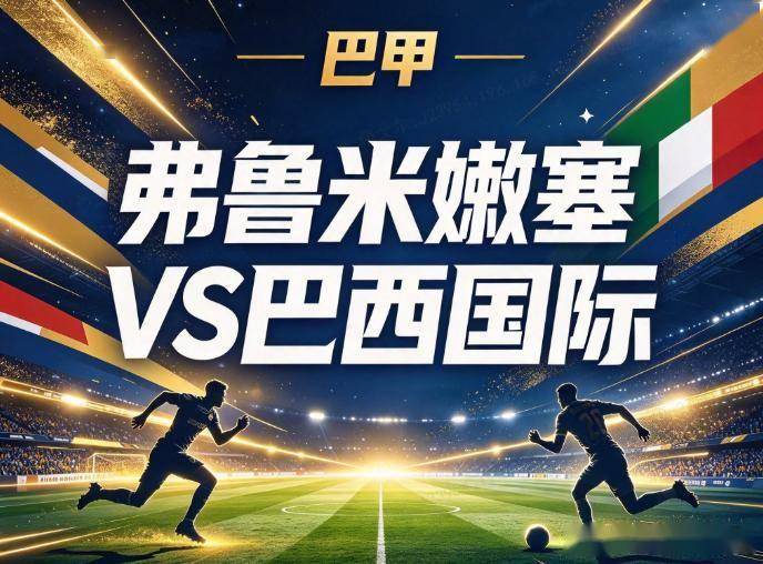 原创
            弗鲁米嫩塞vs巴西国际：马拉卡纳的“止血”局，撞上刚爬出降级区的亡命徒