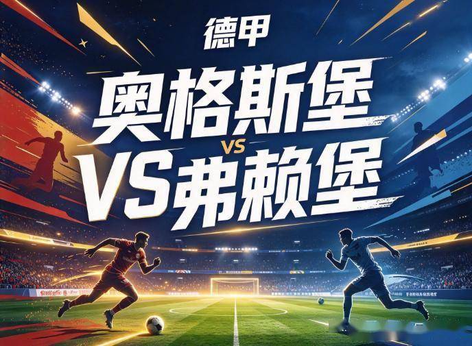 原创
            奥格斯堡vs弗赖堡 主场平局惯性遇客场排名错配