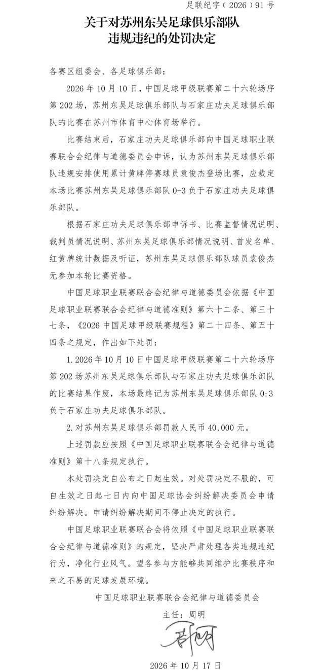 苏州东吴被罚：球员出场资格核查责任在俱乐部